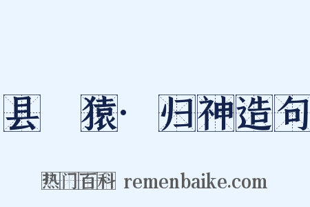 县嶴猿·归神造句是什么意思的图片